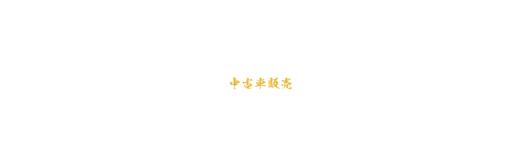 中古車販売